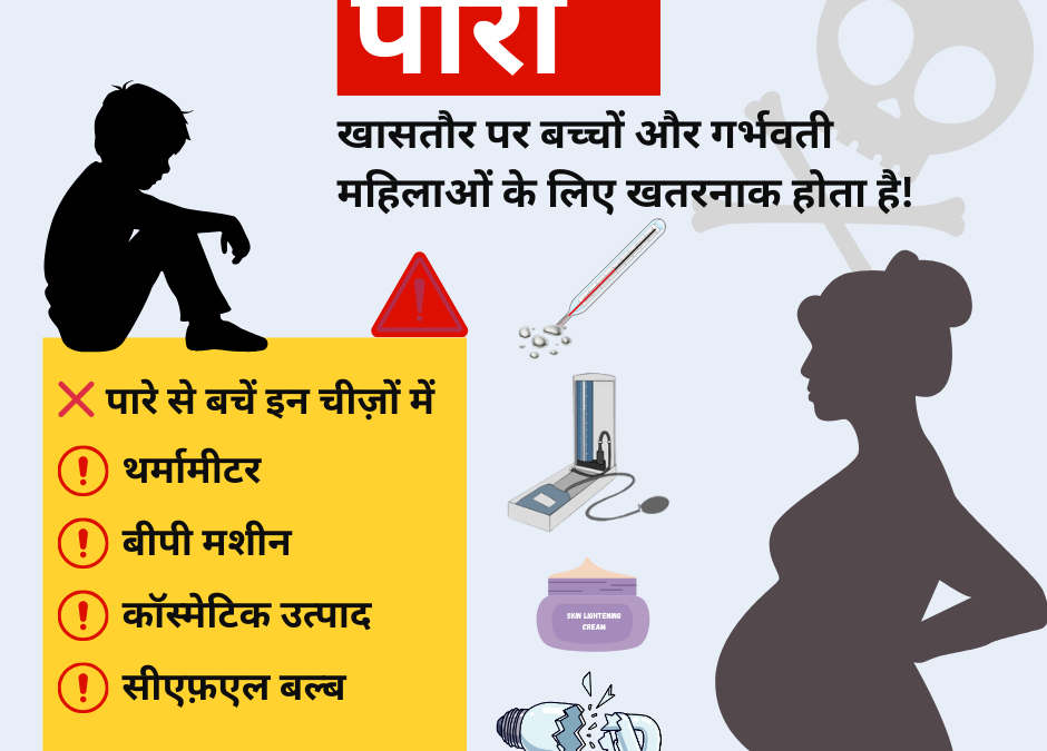 protect-children-from-mercury-exposure-hindi